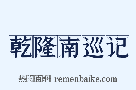乾隆南巡记是什么意思的图片